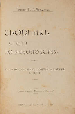 Черкасов П.Г. Сборник статей по рыболовству. Вятка: Типография Сер. Ал. Лобовикова, 1913.